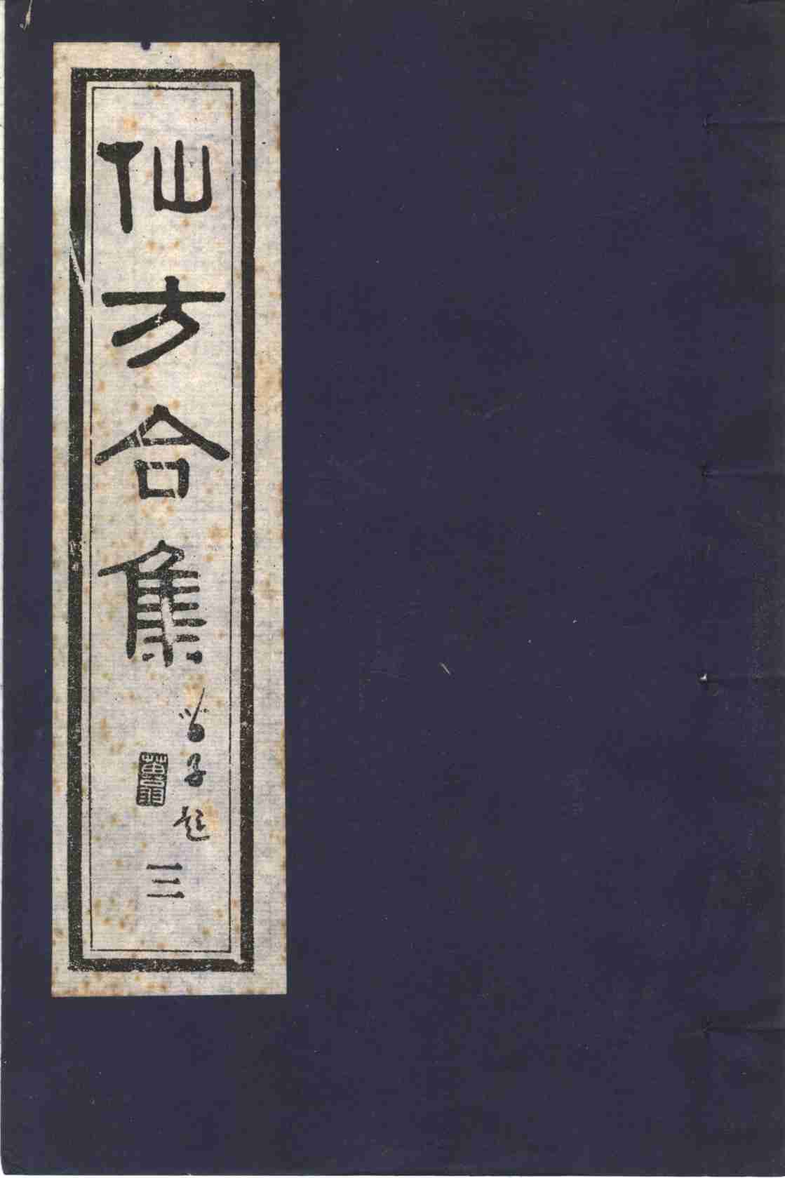 仙方合集  3